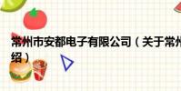 常州市安都電子有限公司(關于常州市安都電子有限公司介紹)