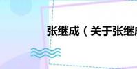 張繼成(關于張繼成介紹)