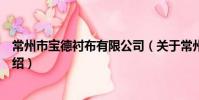 常州市寶德襯布有限公司(關于常州市寶德襯布有限公司介紹)