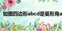 如圖四邊形abcd是菱形角acd=30度BD=6