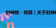 封神榜:楊戩(關于封神榜:楊戩簡介)