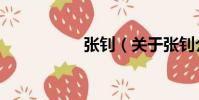 張釗(關于張釗介紹)