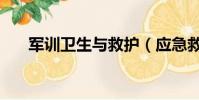 軍訓衛生與救護(應急救護納入軍訓)