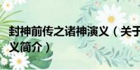封神前傳之諸神演義(關于封神前傳之諸神演義簡介)