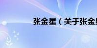 張金星(關于張金星介紹)