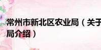常州市新北區農業局(關于常州市新北區農業局介紹)