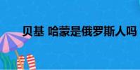 貝基 哈蒙是俄羅斯人嗎(貝基 哈蒙)