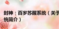 封神:百歲蘇醒系統(關于封神:百歲蘇醒系統簡介)