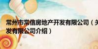 常州市常信房地產開發有限公司(關于常州市常信房地產開發有限公司介紹)