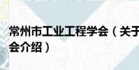 常州市工業工程學會(關于常州市工業工程學會介紹)