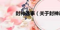 封神逸事(關于封神逸事簡介)
