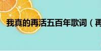我真的再活五百年歌詞(再活五百年歌詞)