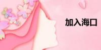 加入海口