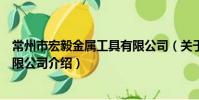 常州市宏毅金屬工具有限公司(關于常州市宏毅金屬工具有限公司介紹)