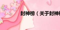 封神榜(關于封神榜簡介)
