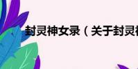 封靈神女錄(關于封靈神女錄簡介)