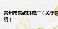 常州市常紡機械廠(關于常州市常紡機械廠介紹)