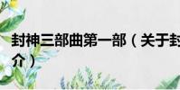 封神三部曲第一部(關于封神三部曲第一部簡介)