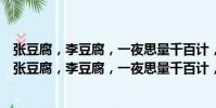 張豆腐,李豆腐,一夜思量千百計,明朝依舊賣豆腐(關于張豆腐,李豆腐,一夜思量千百計,明朝依舊賣豆腐介紹)