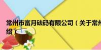 常州市富月砝碼有限公司(關于常州市富月砝碼有限公司介紹)