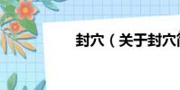 封穴(關于封穴簡介)
