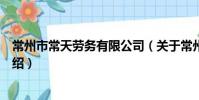 常州市常天勞務有限公司(關于常州市常天勞務有限公司介紹)