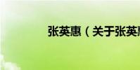張英惠(關于張英惠介紹)