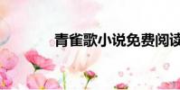 青雀歌小說免費閱讀(青雀)
