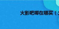 火影吧唧在哪買(火影吧)