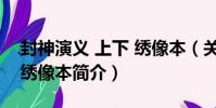 封神演義 上下 繡像本(關于封神演義 上下 繡像本簡介)