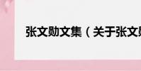 張文勛文集(關于張文勛文集介紹)