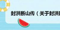 封洪斷山傳(關于封洪斷山傳簡介)