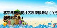將軍路街銀花社區志愿服務站(關于將軍路街銀花社區志愿服務站簡介)