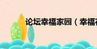 論壇幸福家園(幸福花園論壇)