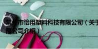 常州市怡用塑料科技有限公司(關于常州市怡用塑料科技有限公司介紹)