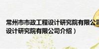 常州市市政工程設計研究院有限公司(關于常州市市政工程設計研究院有限公司介紹)