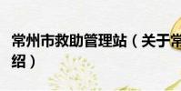 常州市救助管理站(關于常州市救助管理站介紹)