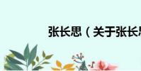 張長思(關于張長思介紹)