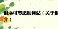封浜村志愿服務站(關于封浜村志愿服務站簡介)
