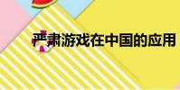 嚴肅游戲在中國的應用(嚴肅游戲)