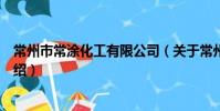 常州市常涂化工有限公司(關于常州市常涂化工有限公司介紹)