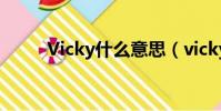 Vicky什么意思(vicky什么意思)