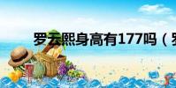 羅云熙身高有177嗎(羅云熙身高)