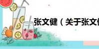 張文健(關于張文健介紹)