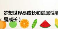 夢想世界易成長和滿屬性哪個重要(夢想世界易成長)