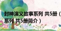 封神演義故事系列 共5冊(關于封神演義故事系列 共5冊簡介)