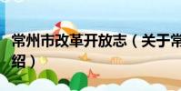 常州市改革開放志(關于常州市改革開放志介紹)