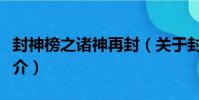 封神榜之諸神再封(關于封神榜之諸神再封簡介)