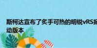 斯柯達宣布了炙手可熱的明銳vRS掀背車和旅行車的全輪驅動版本