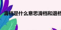 滑檔是什么意思滑檔和退檔的區別(滑檔)